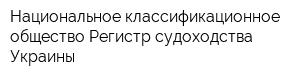 Национальное классификационное общество Регистр судоходства Украины