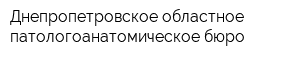 Днепропетровское областное патологоанатомическое бюро