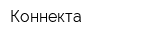 Коннекта