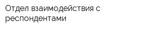 Отдел взаимодействия с респондентами