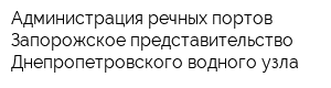 Администрация речных портов Запорожское представительство Днепропетровского водного узла