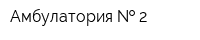 Амбулатория   2