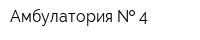 Амбулатория   4