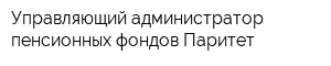 Управляющий администратор пенсионных фондов Паритет