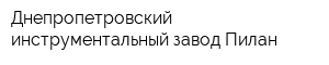Днепропетровский инструментальный завод Пилан
