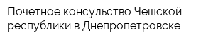 Почетное консульство Чешской республики в Днепропетровске