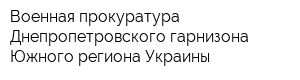 Военная прокуратура Днепропетровского гарнизона Южного региона Украины