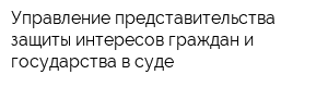 Управление представительства защиты интересов граждан и государства в суде