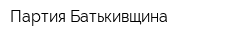Партия Батькивщина