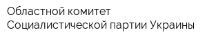 Областной комитет Социалистической партии Украины