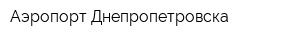 Аэропорт Днепропетровска