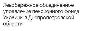 Левобережное объединенное управление пенсионного фонда Украины в Днепропетровской области