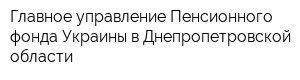 Главное управление Пенсионного фонда Украины в Днепропетровской области
