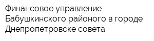 Финансовое управление Бабушкинского районого в городе Днепропетровске совета