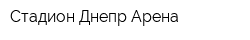 Стадион Днепр-Арена