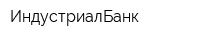 ИндустриалБанк