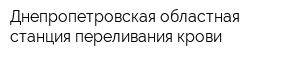 Днепропетровская областная станция переливания крови