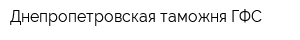 Днепропетровская таможня ГФС