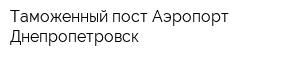 Таможенный пост Аэропорт Днепропетровск