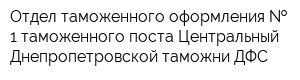 Отдел таможенного оформления   1 таможенного поста Центральный Днепропетровской таможни ДФС