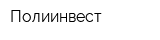 Полиинвест