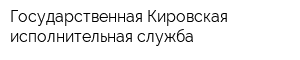 Государственная Кировская исполнительная служба
