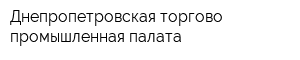 Днепропетровская торгово-промышленная палата