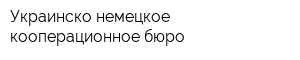Украинско-немецкое кооперационное бюро