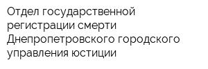 Отдел государственной регистрации смерти Днепропетровского городского управления юстиции