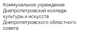 Коммунальное учреждение Днепропетровский колледж культуры и искусств Днепропетровского областного совета