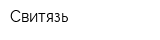 Свитязь