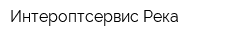 Интероптсервис Река