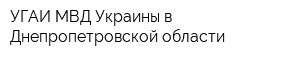 УГАИ МВД Украины в Днепропетровской области