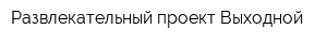 Развлекательный проект Выходной