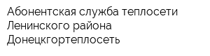 Абонентская служба теплосети Ленинского района Донецкгортеплосеть