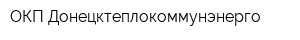 ОКП Донецктеплокоммунэнерго