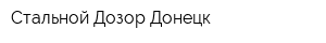 Стальной Дозор Донецк