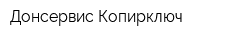 Донсервис Копирключ