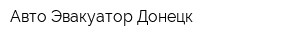 Авто-Эвакуатор Донецк