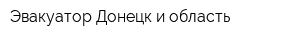 Эвакуатор Донецк и область