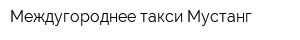 Междугороднее такси Мустанг