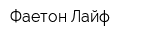 Фаетон Лайф