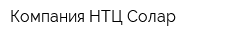 Компания НТЦ Солар