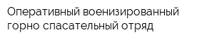 Оперативный военизированный горно-спасательный отряд