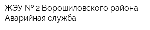 ЖЭУ   2 Ворошиловского района Аварийная служба