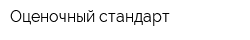 Оценочный cтандарт