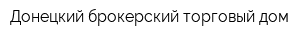 Донецкий брокерский торговый дом