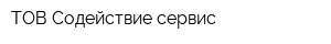 ТОВ Содействие сервис
