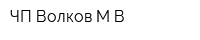 ЧП Волков МВ