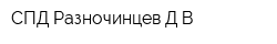 СПД Разночинцев ДВ